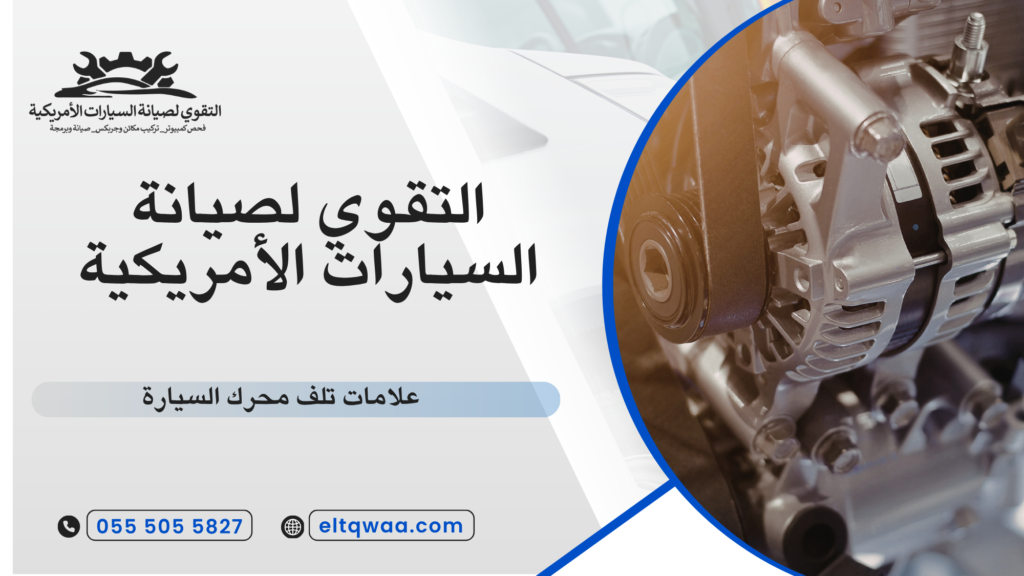 علامات تلف محرك السيارة