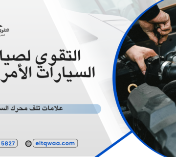 علامات تلف محرك السيارة
