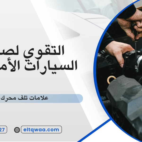 علامات تلف محرك السيارة