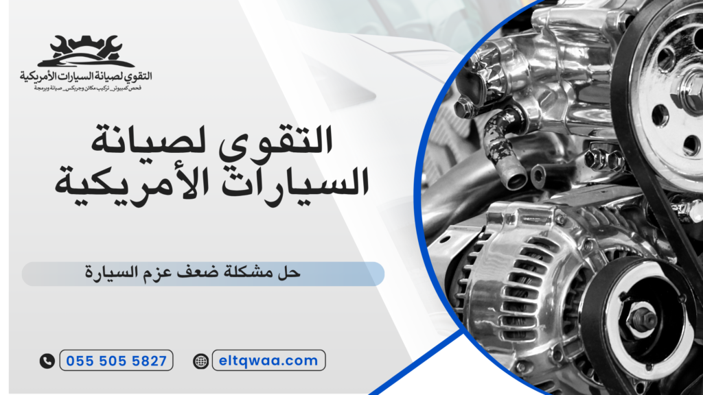 حل مشكلة ضعف عزم السيارة