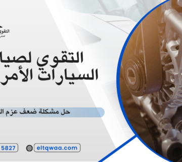 حل مشكلة ضعف عزم السيارة
