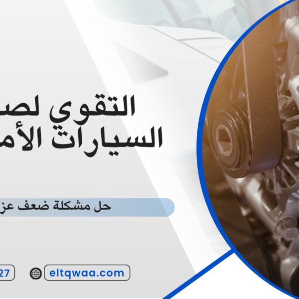 حل مشكلة ضعف عزم السيارة