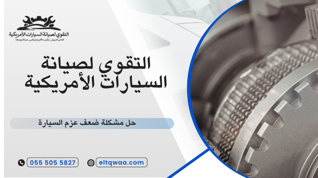 ما هو ضعف عزم السيارة