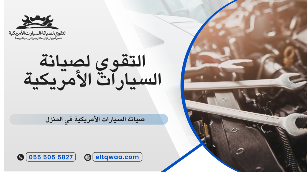 أهمية صيانة السيارات الأمريكية في المنزل