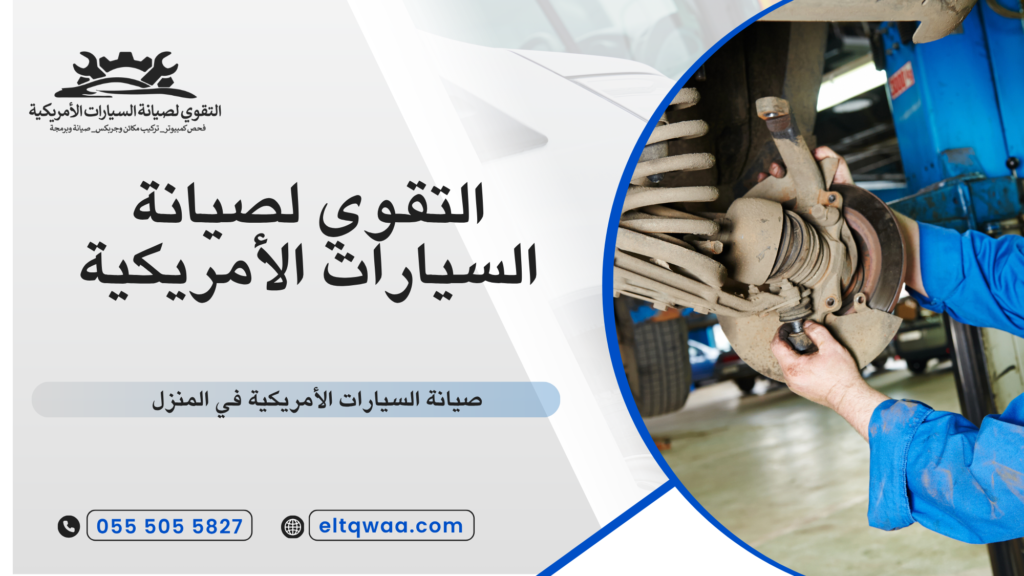صيانة السيارات الأمريكية في المنزل