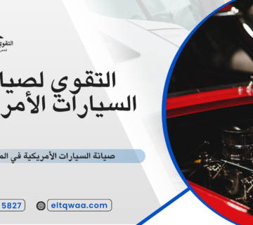 صيانة السيارات الأمريكية في المنزل