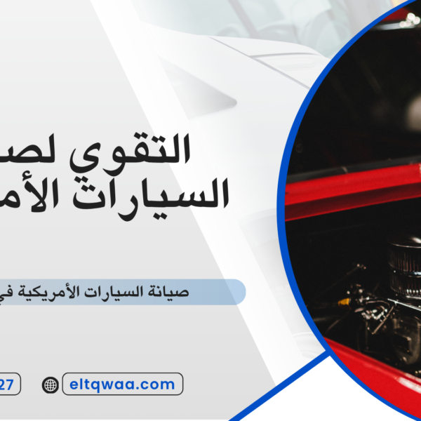 صيانة السيارات الأمريكية في المنزل