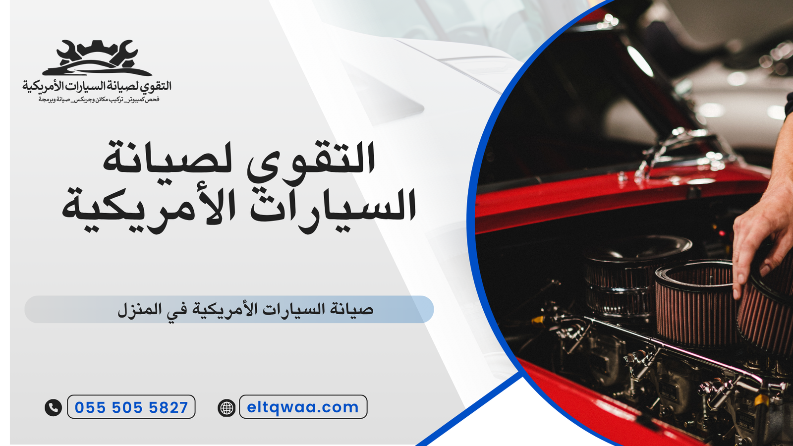 صيانة السيارات الأمريكية في المنزل