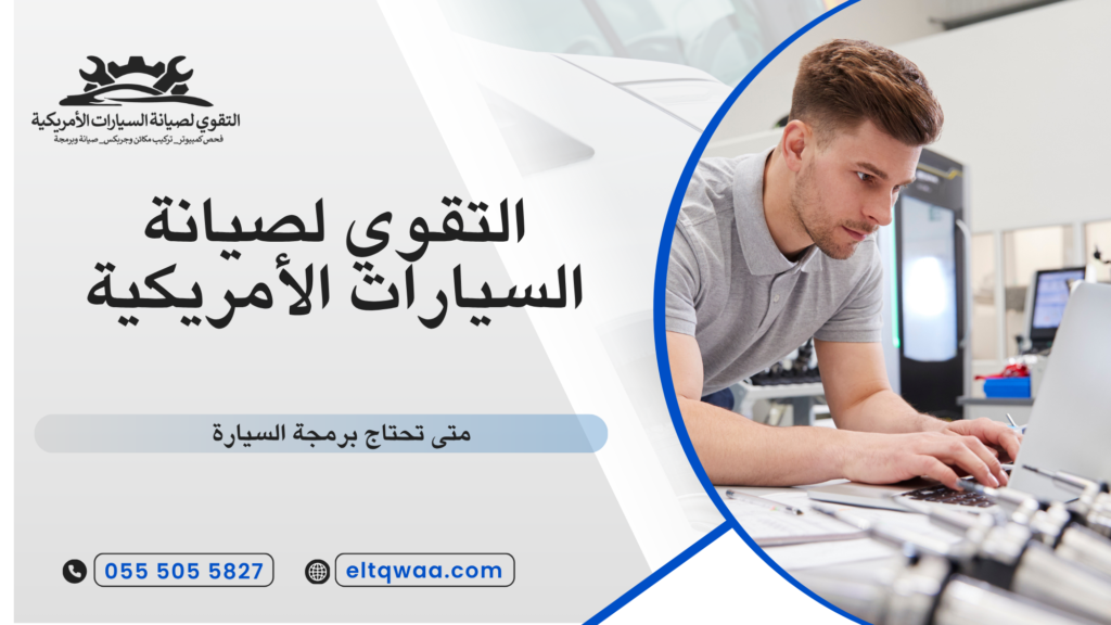 متى تحتاج برمجة السيارة
