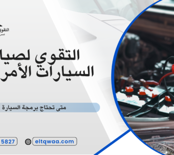 متى تحتاج برمجة السيارة