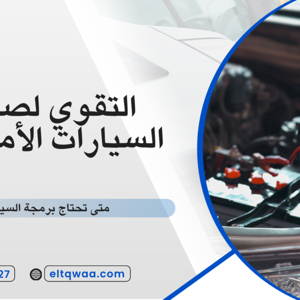 متى تحتاج برمجة السيارة