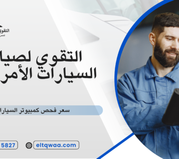 سعر فحص كمبيوتر السيارات