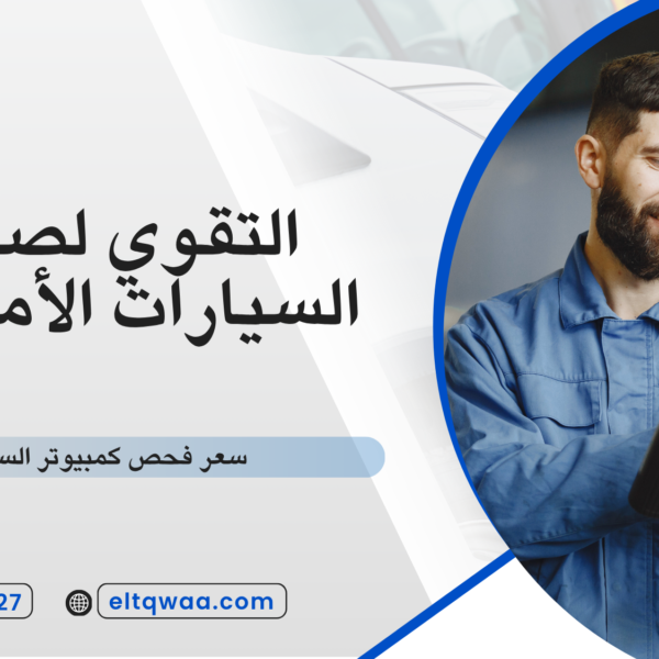 سعر فحص كمبيوتر السيارات