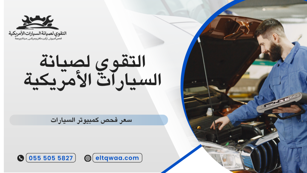 سعر فحص كمبيوتر السيارات
