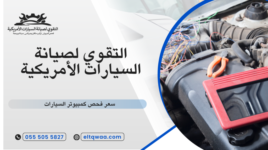 ما هو فحص كمبيوتر السيارات