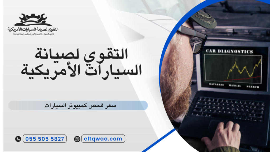 ماذا يكشف فحص كمبيوتر السيارات