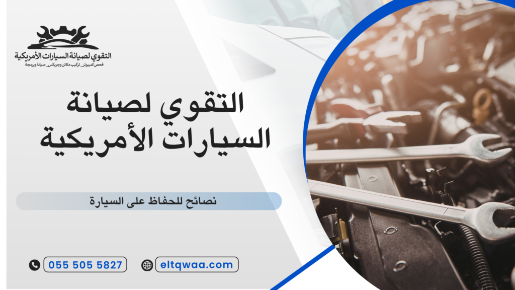 أهمية الصيانة الدورية للحفاظ على السيارة
