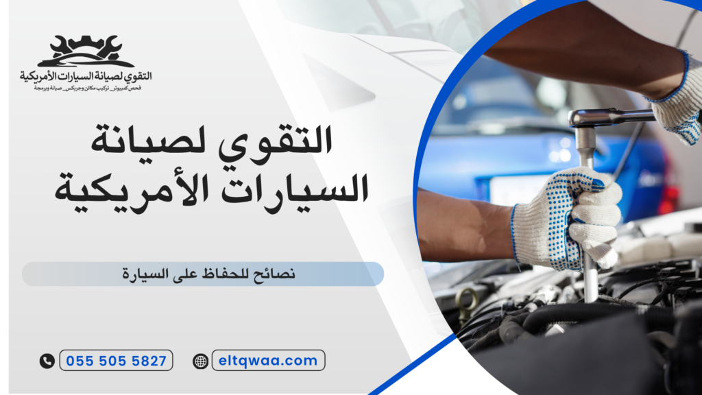نصائح للحفاظ على السيارة