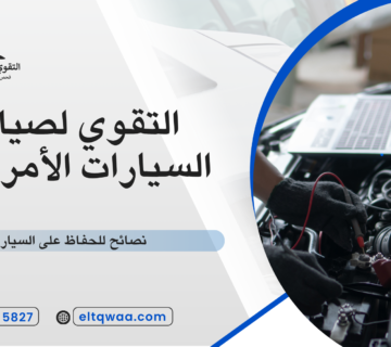 نصائح للحفاظ على السيارة