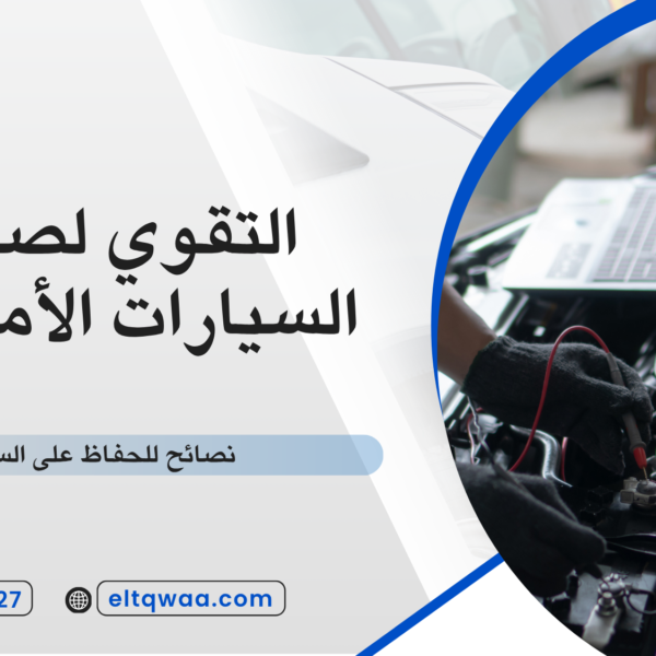نصائح للحفاظ على السيارة