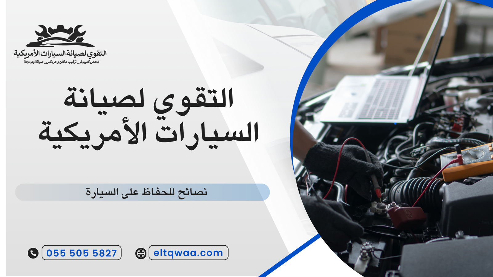 نصائح للحفاظ على السيارة
