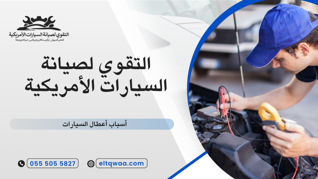 ما المقصود بأعطال السيارات