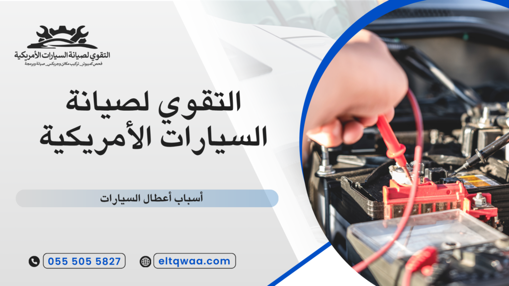 أسباب أعطال السيارات