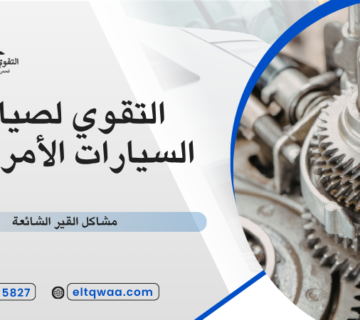 مشاكل القير الشائعة