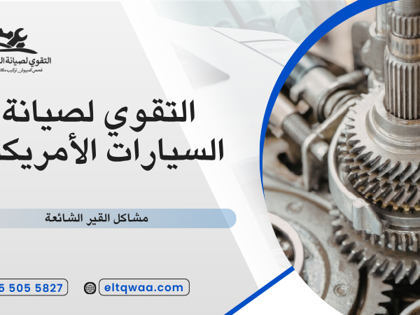 مشاكل القير الشائعة