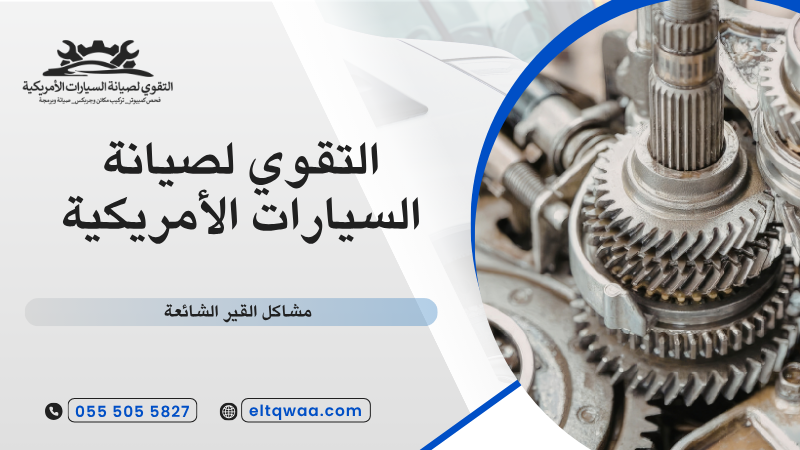 مشاكل القير الشائعة