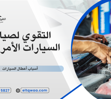 أسباب أعطال السيارات