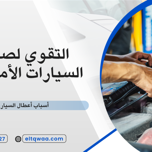 أسباب أعطال السيارات