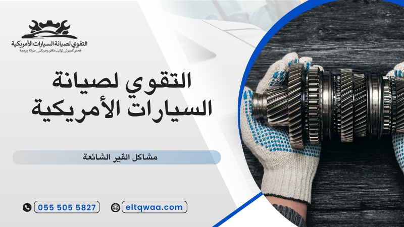 مشاكل القير الشائعة