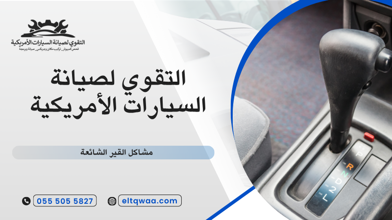 مشاكل القير الشائعة