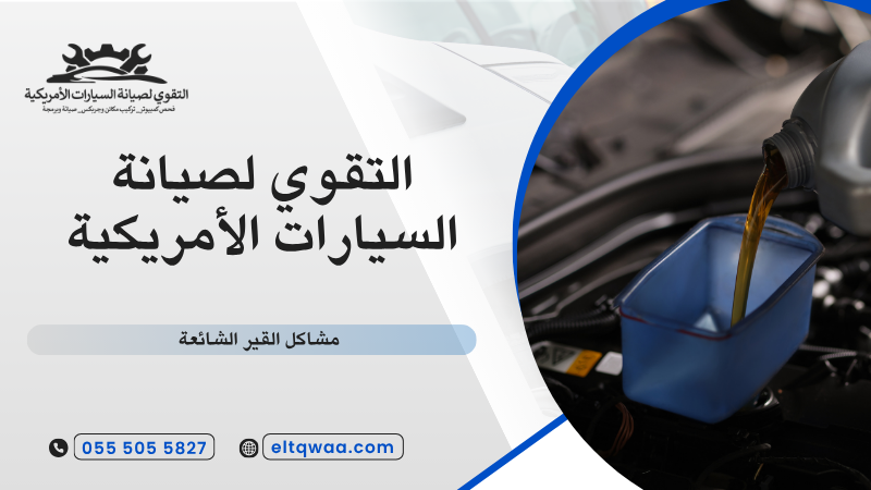 مشاكل القير الشائعة