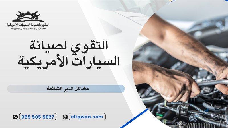 مشاكل القير الشائعة