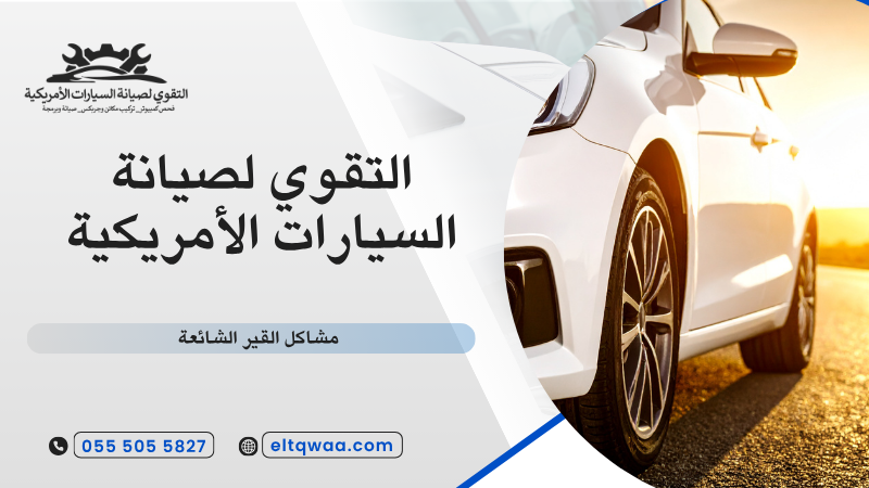 مشاكل القير الشائعة