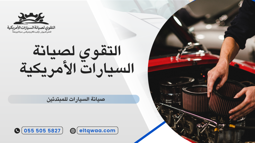 ما هي صيانة السيارات للمبتدئين