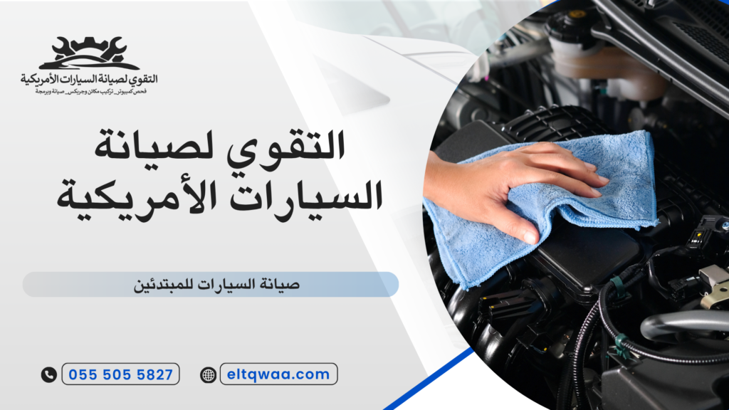صيانة السيارات للمبتدئين