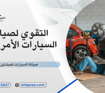 صيانة السيارات للمبتدئين