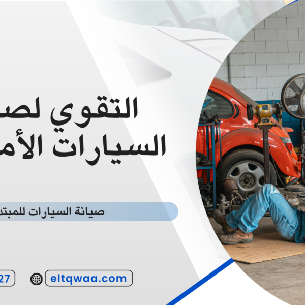 صيانة السيارات للمبتدئين