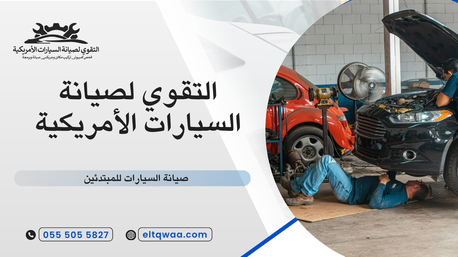 صيانة السيارات للمبتدئين