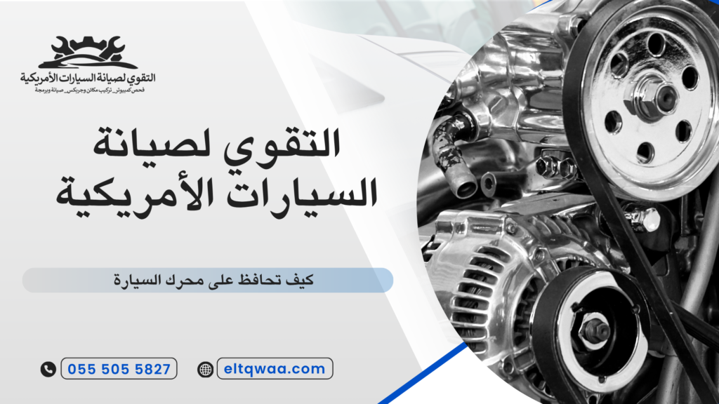 أهمية الحفاظ على محرك السيارة