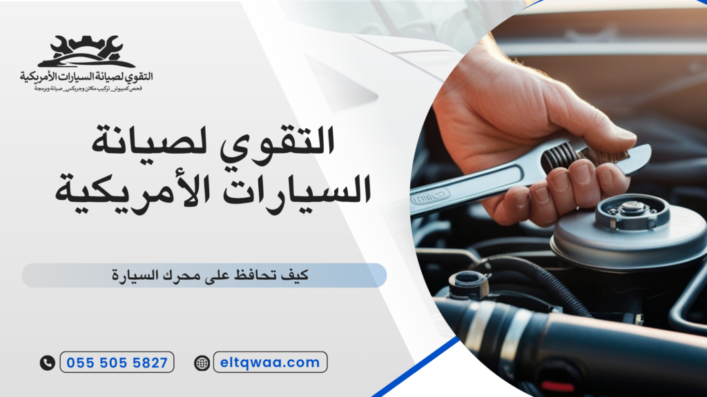 نصائح الخبراء للحفاظ على المحرك