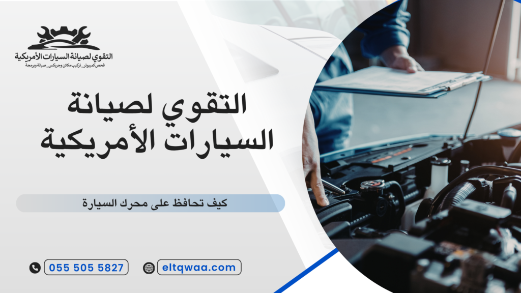 كيف تحافظ على محرك السيارة