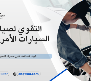 كيف تحافظ على محرك السيارة