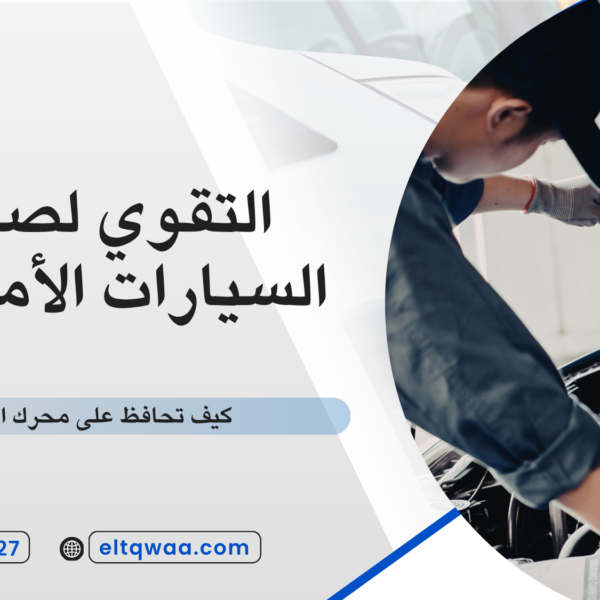 كيف تحافظ على محرك السيارة