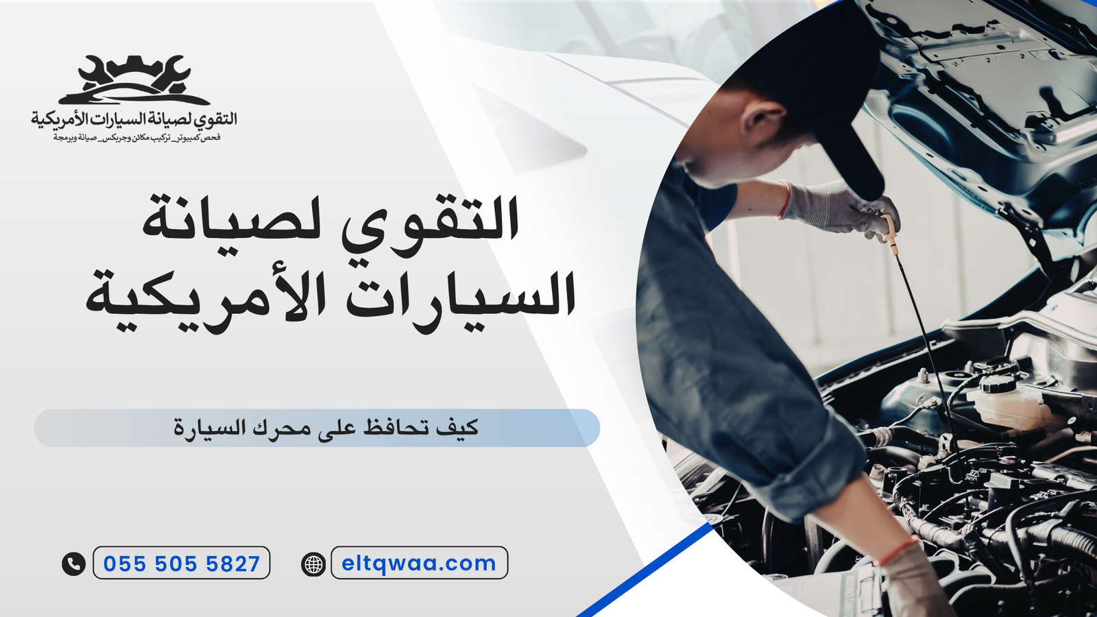 كيف تحافظ على محرك السيارة