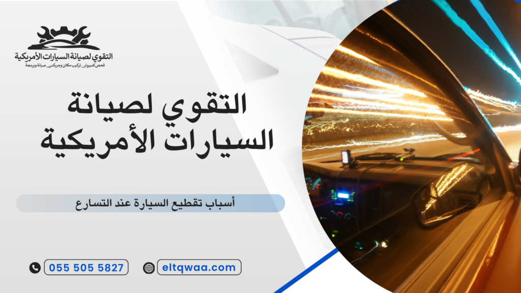 ما معنى تقطيع السيارة عند التسارع