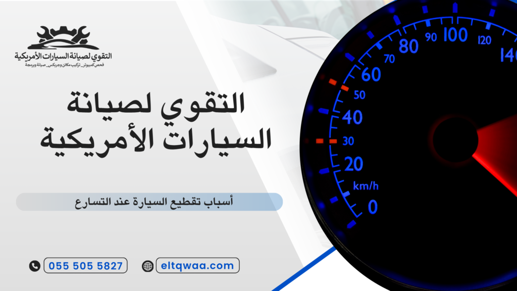 أسباب تقطيع السيارة عند التسارع